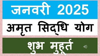 Amrit siddhi yog Dates In January 2025 कब है अमृत सिद्धि योग जनवरी 2025 में  शुभ मुहूर्त [upl. by Cutty]