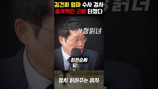 김건희 엄마 최은순 수사했던 검사의 안타깝고 충격적인 근황 공개됐다 폭로된 진실에 현장 초토화 [upl. by Ziagos991]