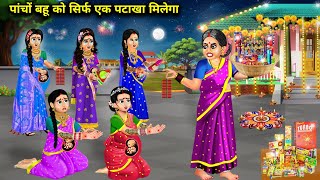 पांचों बहु को सिर्फ एक पटाखा मिलेगा  Cartoon Videos  All Five DaughterInLaw Will Get One Cracker [upl. by Pilloff]