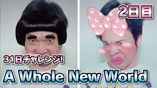 2日目：A Whole New World（ホール・ニュー・ワールド）★アラジン【31日チャレンジ│Seijiきたくぶ】 [upl. by Alleira]