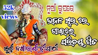 barsharani tripathi  barsha rani tripathi Parichaya bhajan parayanbalangir [upl. by Lrem]