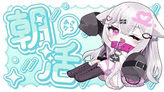 【 朝活  雑談 】初見さん大歓迎！おはよう＆お名前呼びます朝活🎀✨【 新人vtuber 御手洗こもる】 [upl. by Lachish791]