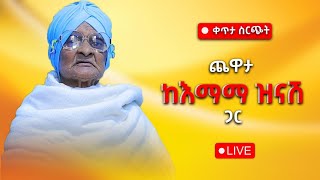 ጨዋታ ከ እማማ ዝናሽ ጋር ቀጥታ ስርጭት  Live stream with emama zinash  Zeki Tube  emamazinash zekitube [upl. by Zaller]