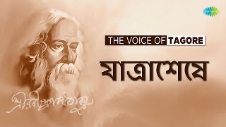 যাত্রাশেষে  Jatrashesh  The Voice of Tagore  Rabindranath Tagore  বাংলা কবিতা  Tagore Narration [upl. by Tdnarb914]