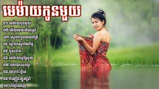 Mrr Sabayចម្រៀងរាំវង់ សារ៉ាវ៉ាន់ ឡាំលាវ Khmer song Rom voung Non stop collection  YouTube 720p [upl. by Ennoitna772]