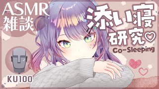 【ASMR雑談KU100】臨場感のある添い寝ASMRの研究がしたい💤CosleepingSoft Chatting【VTuber沙汰ナキア】 [upl. by Gut389]