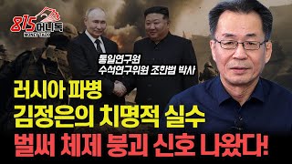 김정은 파멸로 가는 길 북한군 파병이 불러올 체제 붕괴의 시작  벌써 북한 붕괴 신호가 보이고 있다 quot음란물 보는 북한군quotㅣ통일연구원 수석 조한범 박사 [upl. by Wilhelmina]