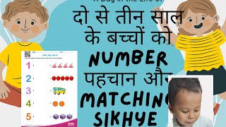 Learn Numbers and Matching with 2 to 3 Year Olds FAST nursery maths worksheetmaths question paper [upl. by Launce709]