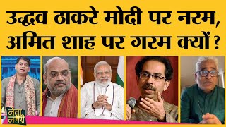 Amit shah से झटका खाए Uddhav Gujarat में बदला लेंगे Rajdeep sardesai ने क्या बताया Netanagri में [upl. by Drews379]