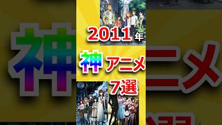 【2ch有益スレ】2011年に流行ったアニメ挙げてけｗ 2ch有益スレ shorts アニメ あの日見た花の名前を僕達はまだ知らない。 STEINSGATE ギルティクラウン [upl. by Voe793]