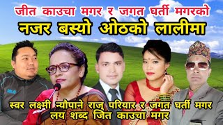 Najar Basyo नजर बस्यो Raju Pariyar Laxmi Neupane Jagat Gharti Magar Jeet Kaucha Magar Lok Dohori Git [upl. by Rebliw531]