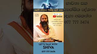 කල්කී අවතාර විෂ්ණු දෙවි කතා  Lets talk with Shiva revchameerasampathliyanagama [upl. by Leirza318]