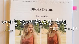 대바늘 무료도안 추천 Drops  Heart on Fire  독일 직장인 브이로그 [upl. by Alaham]