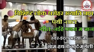 Panthi dance  indal satnami mungeli cg india [upl. by Adnovahs488]