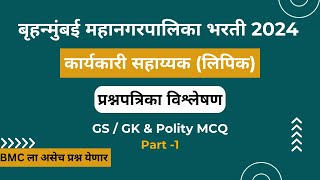 BMC Clark Exam Question Paper Analysis In Marathi GK GS amp Polity  BMC Karyakari Sahayak [upl. by Nahtam]