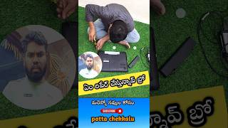 ఏం రిపేర్ చేస్తున్నావ్ బ్రో trending comedy viralshort [upl. by Nali974]