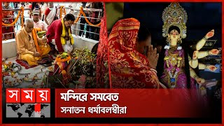 কল্পারম্ভে ভক্তদের সংকল্প সন্ধ্যায় বোধন  Durga Puja  Hindu Festival  Dhaka  Sylhet  Somoy TV [upl. by Samohtnhoj]