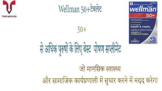 Wellman 50 Health Supplement for Men Tablet benefits side effects uses price dosage and review [upl. by Acysej]