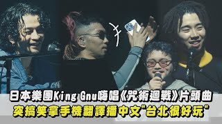 日本樂團King Gnu嗨唱《咒術迴戰》片頭曲 突搞笑拿手機翻譯播中文quot台北很好玩quotSPECIALZ飛行艇｜完全娛樂 [upl. by Tomasina]