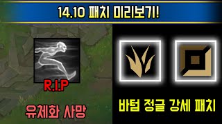 간접너프로 관짝행 피해자 속출 싹 바뀌는 새시즌 1410 패치 미리보기 [upl. by Yelsew]