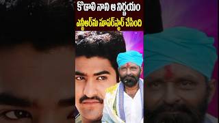 కొడాలి నాని అప్పుడు అలా చెయ్యబట్టే  Kodali Nani Decision Made NTR as Superstar  Tollywood Nagaram [upl. by Keeryt]