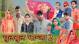 चुलबुल भान्जा 2 जबरदस्त अवधी भाषा कॉमेडी वीडियो Amitcomedyshow Comedy video Pratapgarh [upl. by Ilzel483]