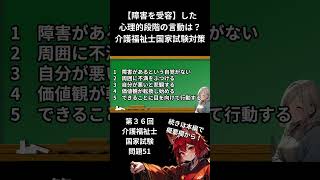 【障害を受容】した心理的段階にみられる言動は？【2025年介護福祉士国家試験対策 独学サポート】障害受容モデル 介護 障害 介護福祉士国家試験2025年 勉強法 独学 [upl. by Mandel]