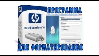 Программа для форматирования флешек USB Disk Storage Format Tool [upl. by Jenifer]