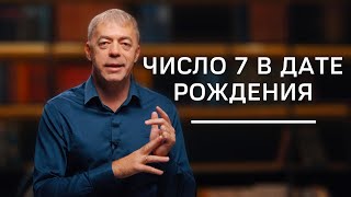 Число 7 в дате рождения  Нумеролог Андрей Ткаленко [upl. by Alyce393]