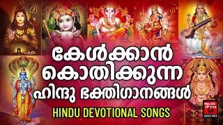 Hindu Bhakthi Ganangal  Malayalam Devotional Songs  Hindu Devotional Songs Malayalam [upl. by Anires]