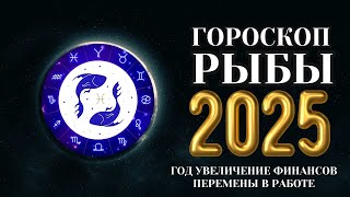 Рыбы  гороскоп на 2025 год Смена целей и смыслов [upl. by Ainig334]