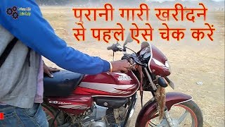 How to Check Second hand Bike Before Buying  Used Motorcycle Buying Tips [upl. by Hennahane]