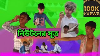 নিউটনের সূএ। Newton SutroNew Bangla NatokUttarpalsaTVofficial Latest VideoRoni amp Dabnath [upl. by Culbertson160]