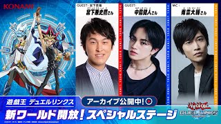 遊戯王 デュエルリンクス 新ワールド開放！スペシャルステージ【TGS2024】 [upl. by Ala]