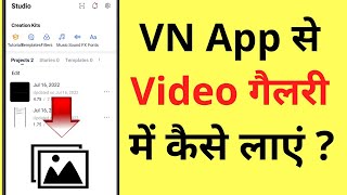 VN Video Editor App Se Video Ko Gallery Me Kaise Laye  How To Save Video To Gallery From VN App [upl. by Yarazed336]