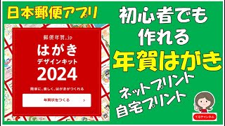 日本郵便の無料アプリ【はがきデザインキット2024】で年賀はがきを作ります。テンプレートに沿って作るので簡単で初心者でも作れます。 [upl. by Mccoy665]