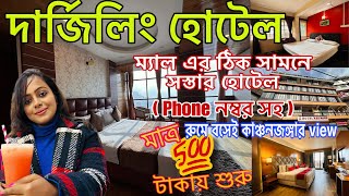 Darjeeling Hotels near Mall Road  Darjeeling Hotel  Darjeeling Hotel price 2023  দার্জিলিং হোটেল [upl. by Shevlo]