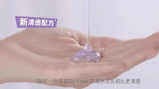 💦前所未有新體驗， Dove go fresh全新清透配方誕生！💦🚿 [upl. by Emiolhs]