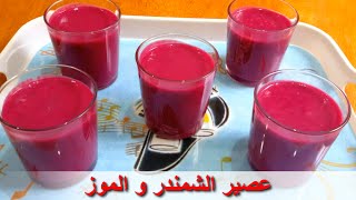 عصير الشمندر  الباربا  و الموز  مذاق ولا أروع  Le jus de betterave et bananes [upl. by Nork177]