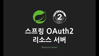 스프링 OAuth2 리소스 서버  4 리소스 응답 [upl. by Aratehs]