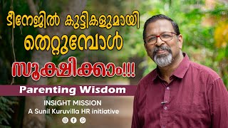 ടീനേജിൽ കുട്ടികളുമായി തെറ്റുമ്പോൾ … സൂക്ഷിക്കാം Parenting Wisdom [upl. by Shaw]