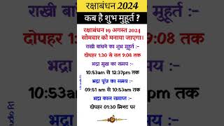 रक्षाबंधन 2024  Raksha Bandhan Kab Hai  Rakhi 2024 Date Time  Rakshabandhan Bhadra Time 2024 [upl. by Onairot]