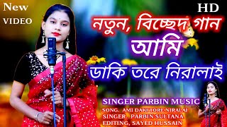 New Bissed Song  Singer Parbin Sultana  Ami Dakhi Tore NiraloySinger Parbin Sultana [upl. by Ellocin]