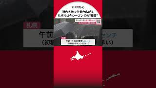 ＜立冬＞【札幌市内で今季初積雪】路面びちゃびちゃ “水っぽくてはねて すそ汚れるのイヤ！” 北海道上空に12月上旬並みの寒気 [upl. by Adnelg690]