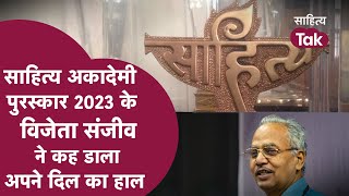 Sahitya Akademi Award के विजेता Writer Sanjiv ने कह डाला अपने दिल का हाल । Sahitya Akademi 2023 [upl. by Amjan]