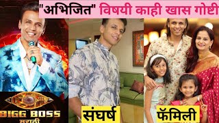 quotअभिजितquot ची खरी कहाणी  Abhijeet Sawant Biography Bigg Boss Marathi 5 bbmarathi5 colorsmarathi [upl. by Babs]