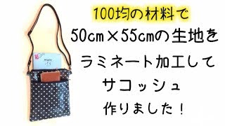 100均の生地 50㎝ × 55㎝をラミネート加工してサコッシュ作ってみました！Double Zipper Bag Tutorial [upl. by Icrad107]