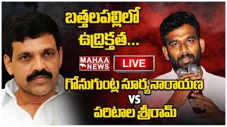 LIVE🔴 పరిటాల శ్రీరామ్ vs టీడీపీ మాజీ ఎమ్మెల్యే గోనుగుంట్ల సూర్యనారాయణ  Mahaa News [upl. by Akir]