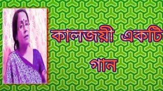 কালজয়ী একটি গান  আধুনিক গান  বাংলা গান  Shibani Mondal [upl. by Halyhs]