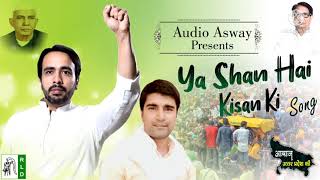 Ye Shan Hai Kisan Ki ।New Song ।Jayant Chaudhary।Ajay Sisauli ।Rashtriya Lokdal Song RLD Aayi Re [upl. by Ynes]